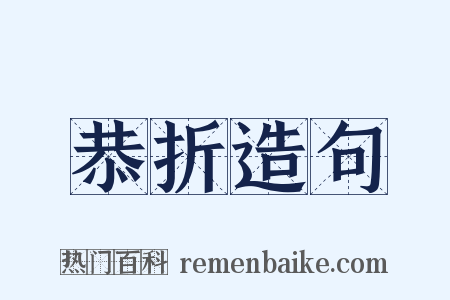 恭折造句是什么意思的图片